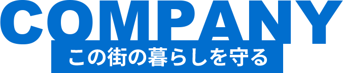RECRUIT この街の暮らしを守る