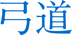 弓道