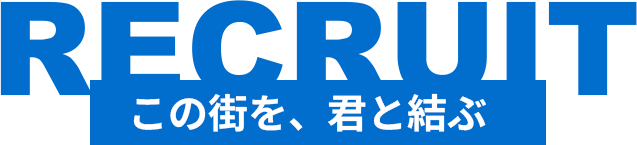 RECRUIT この街を、君と結ぶ
